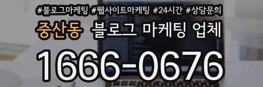 중산동 블로그 마케팅 업체