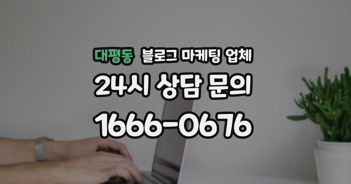 대평동 블로그 마케팅 업체