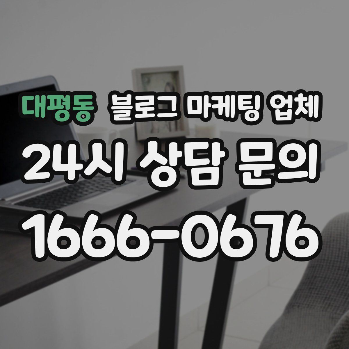 대평동 블로그 마케팅 업체
