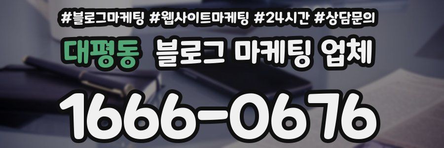 대평동 블로그 마케팅 업체