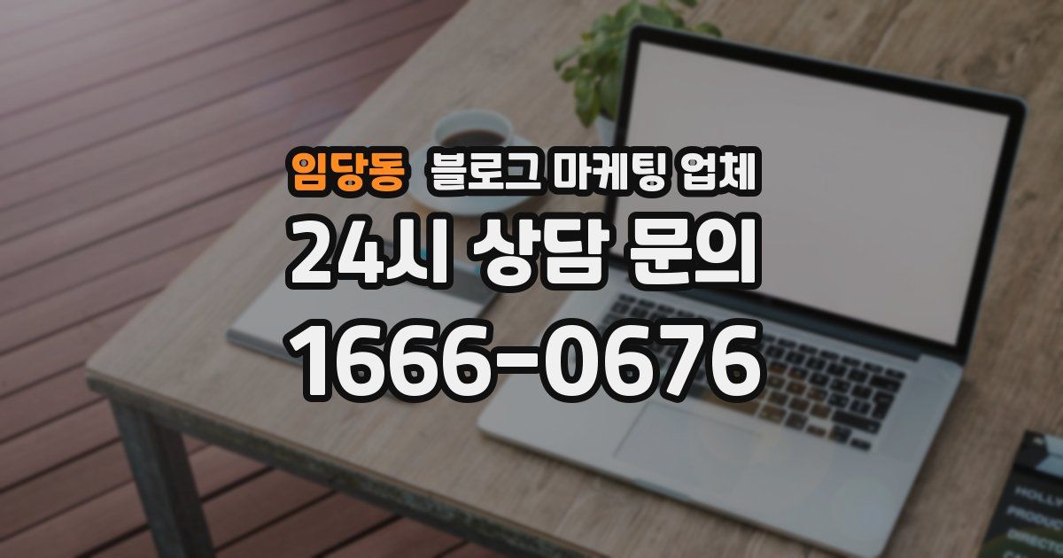 임당동 블로그 마케팅 업체