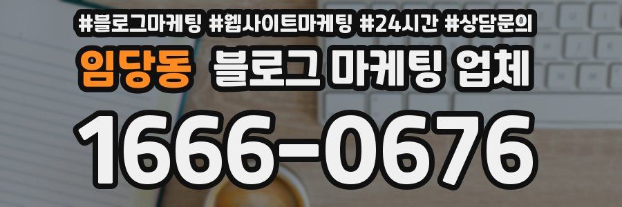 임당동 블로그 마케팅 업체