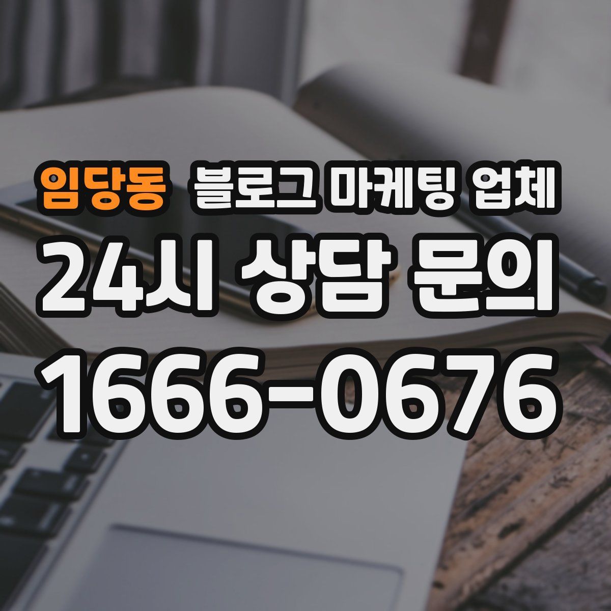 임당동 블로그 마케팅 업체