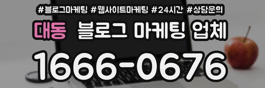 대동 블로그 마케팅 업체