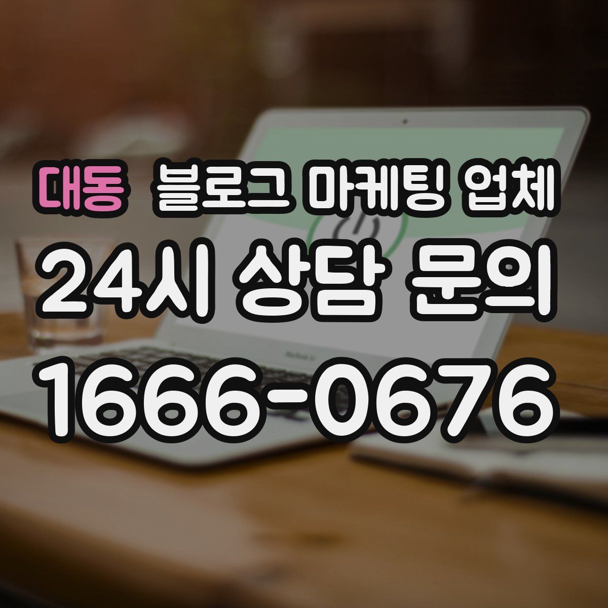 대동 블로그 마케팅 업체