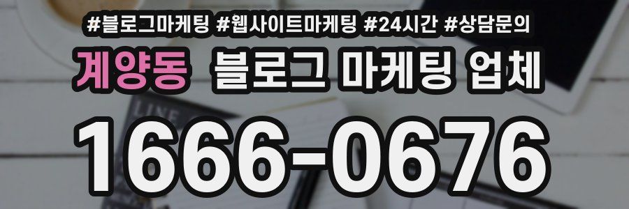 계양동 블로그 마케팅 업체