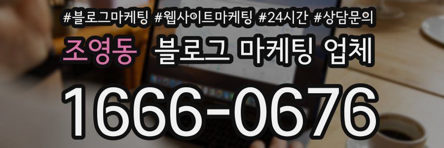 조영동 블로그 마케팅 업체