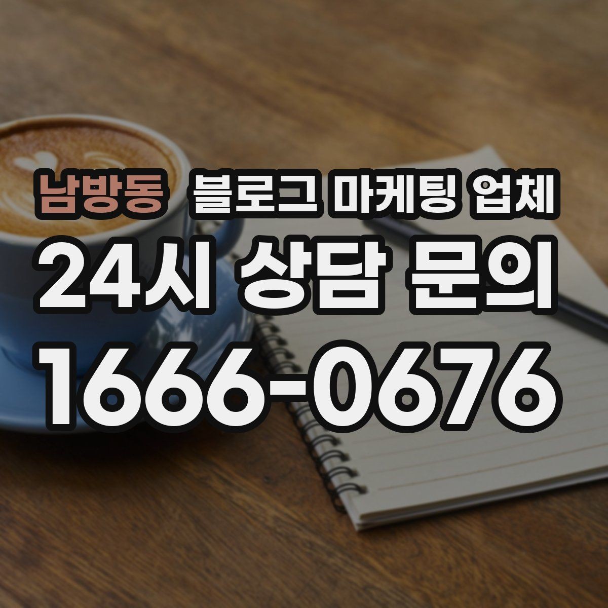 남방동 블로그 마케팅 업체 계약서에서 놓치면 안 되는 항목