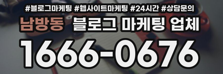 남방동 블로그 마케팅 업체