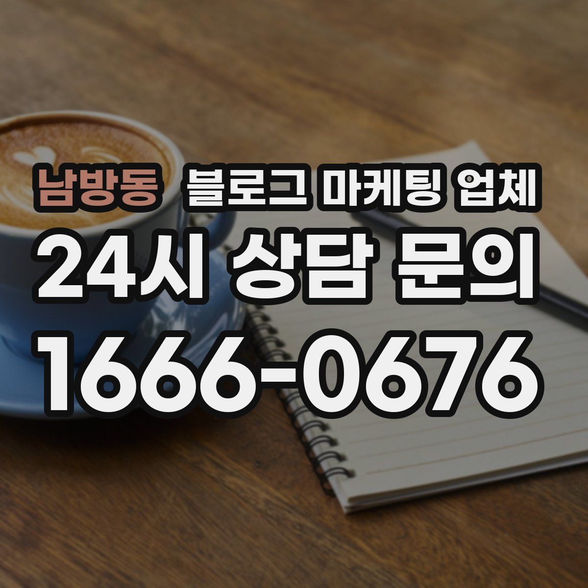 남방동 블로그 마케팅 업체
