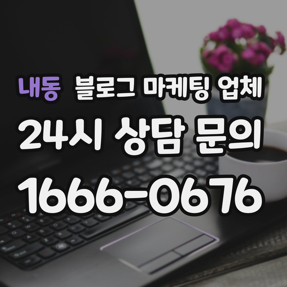 내동 블로그 마케팅 업체