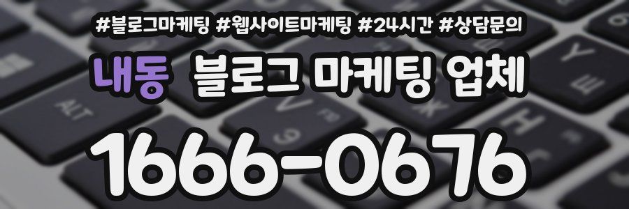 내동 블로그 마케팅 업체