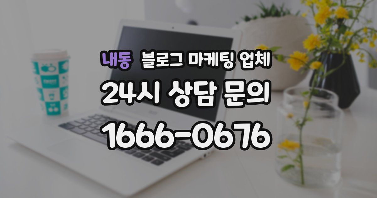 내동 블로그 마케팅 업체
