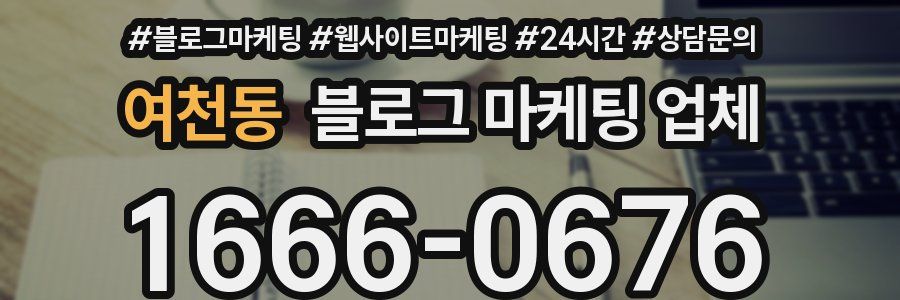 여천동 블로그 마케팅 업체