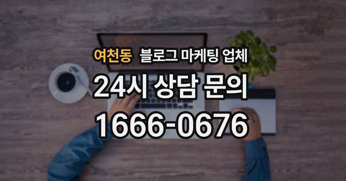 여천동 블로그 마케팅 업체
