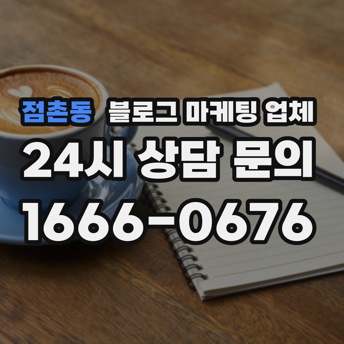 점촌동 블로그 마케팅 업체