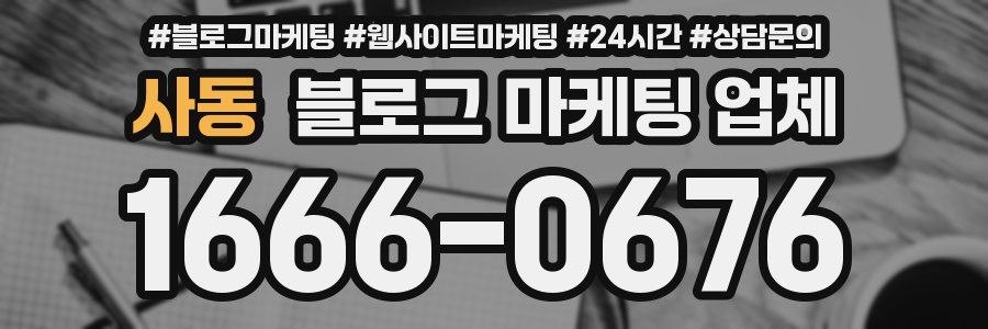 사동 블로그 마케팅 업체
