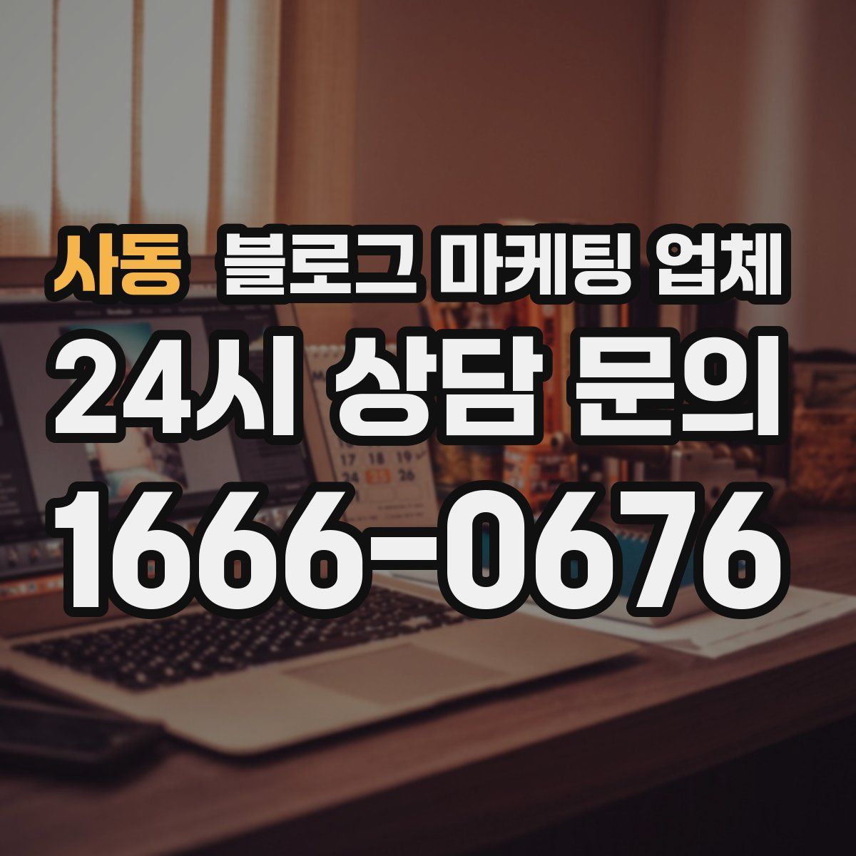 사동 블로그 마케팅 업체