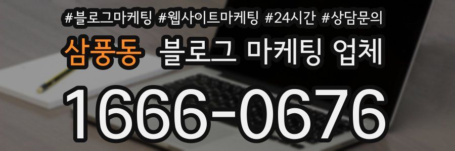 삼풍동 블로그 마케팅 업체