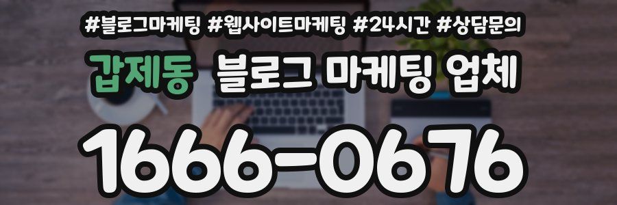 갑제동 블로그 마케팅 업체