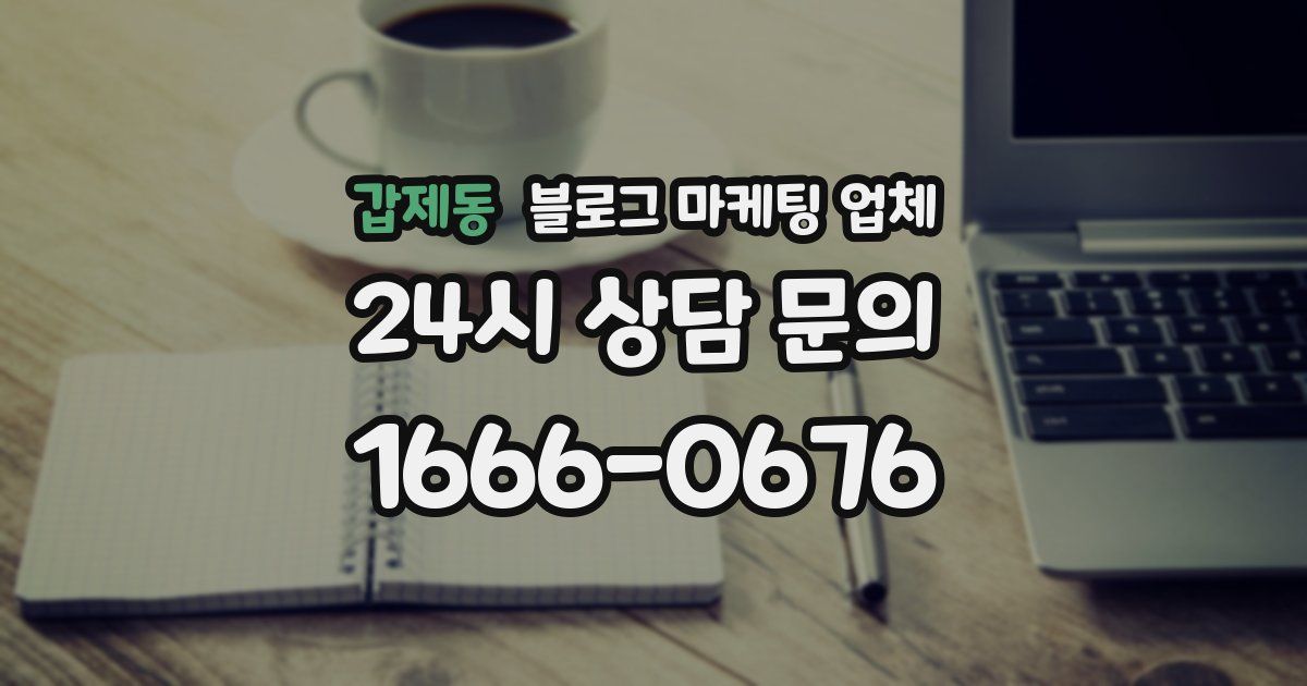 갑제동 블로그 마케팅 업체
