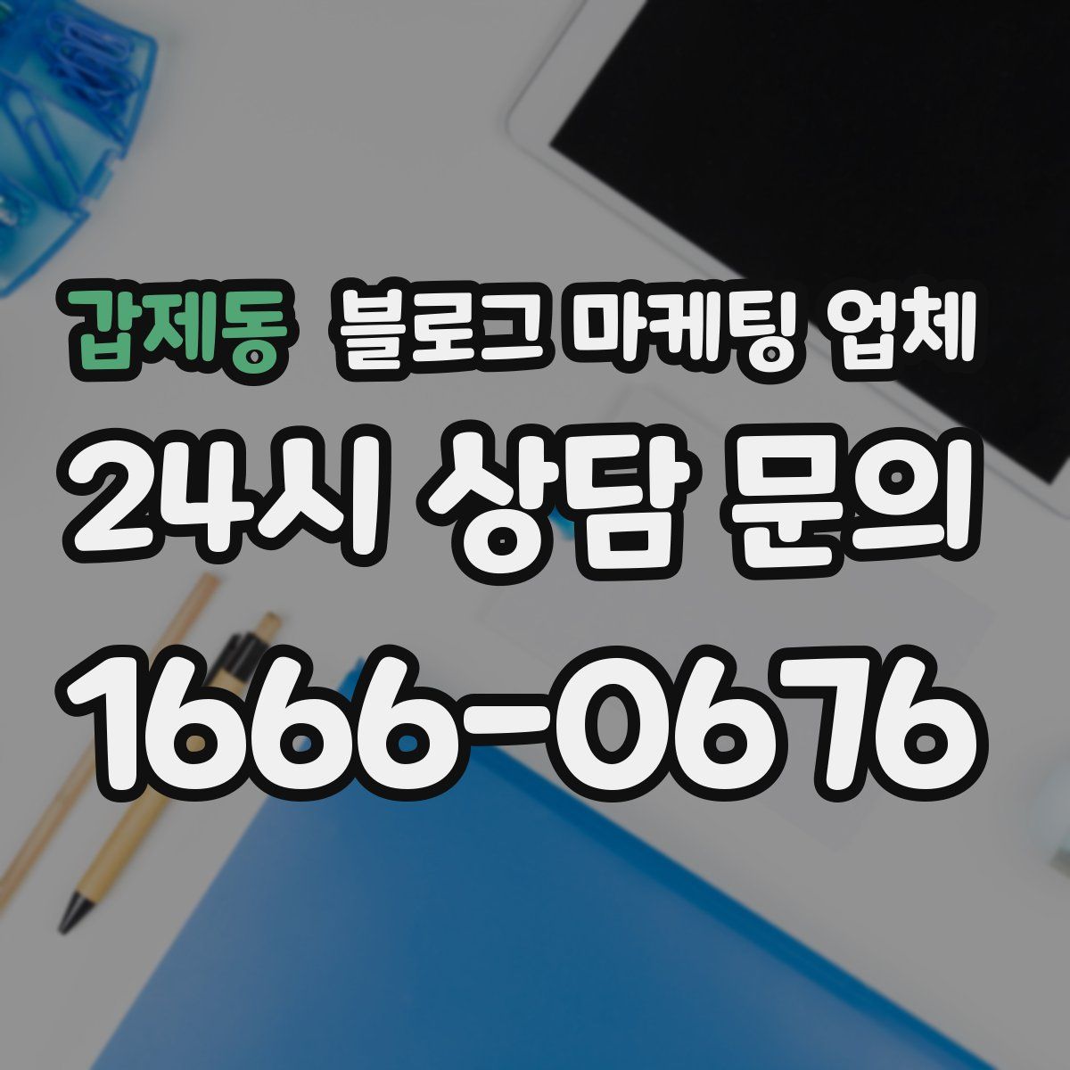갑제동 블로그 마케팅 업체