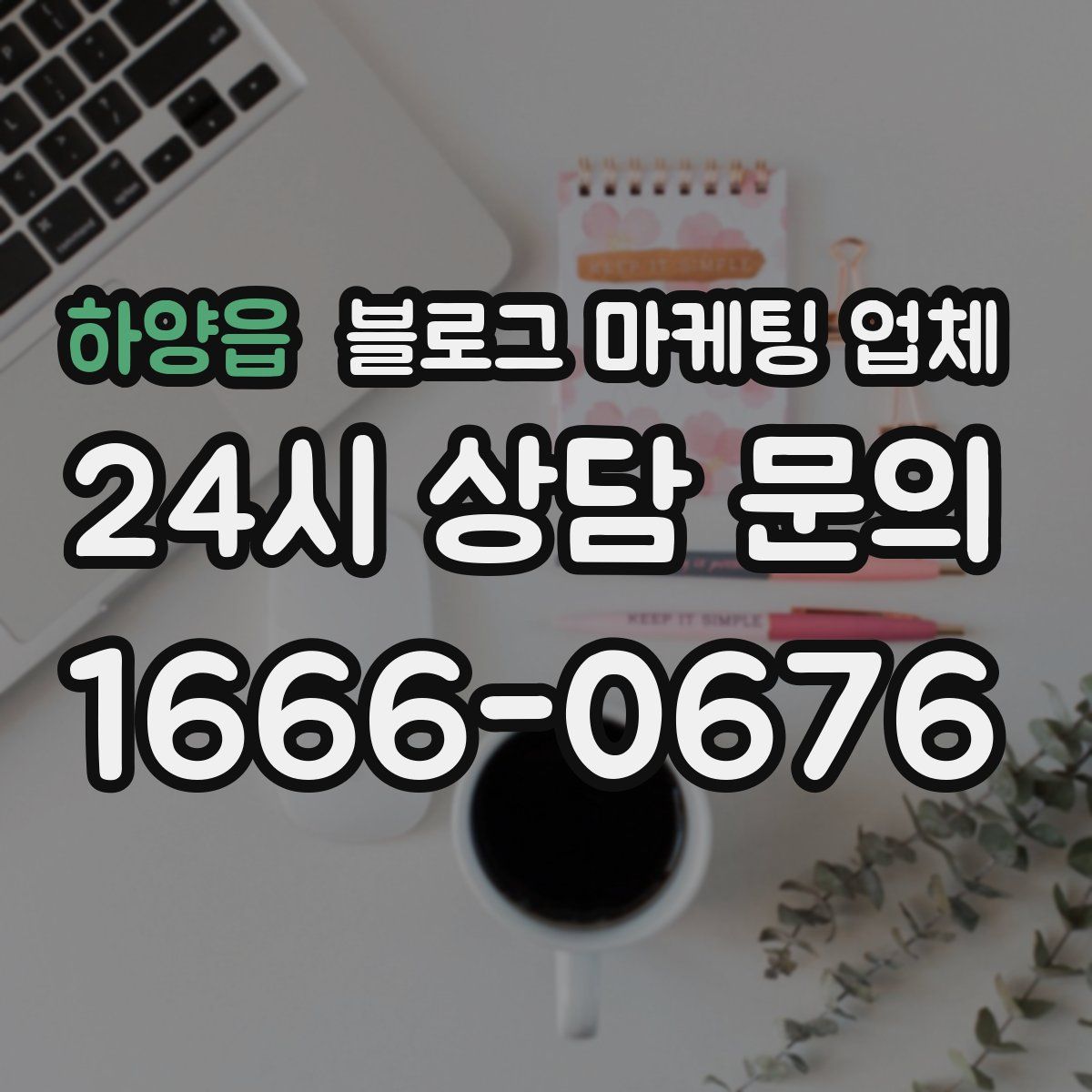 하양읍 블로그 마케팅 업체