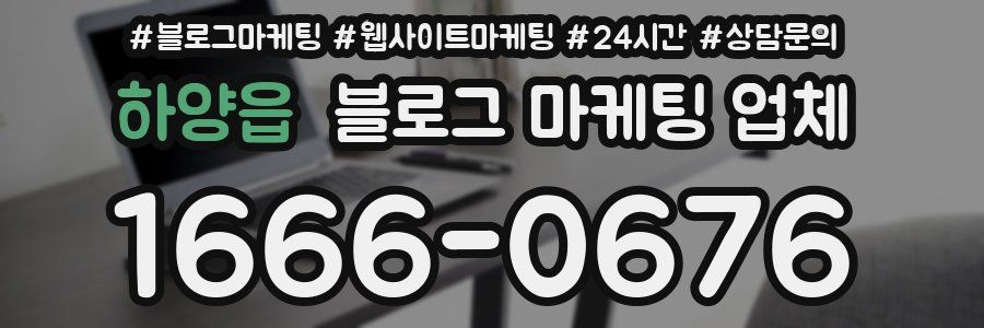 하양읍 블로그 마케팅 업체