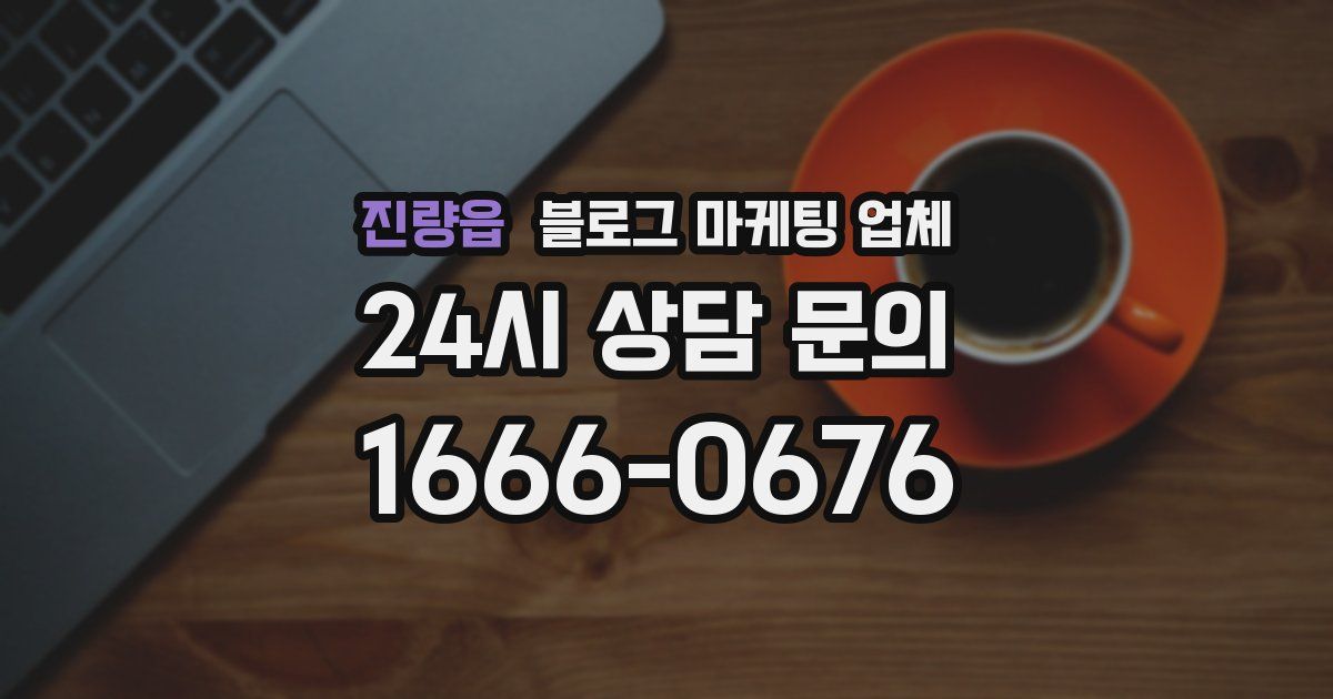 진량읍 블로그 마케팅 업체