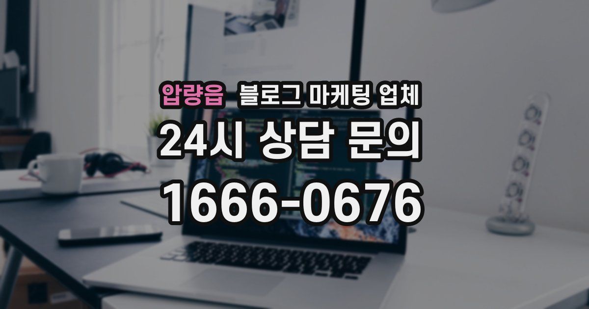 압량읍 블로그 마케팅 업체