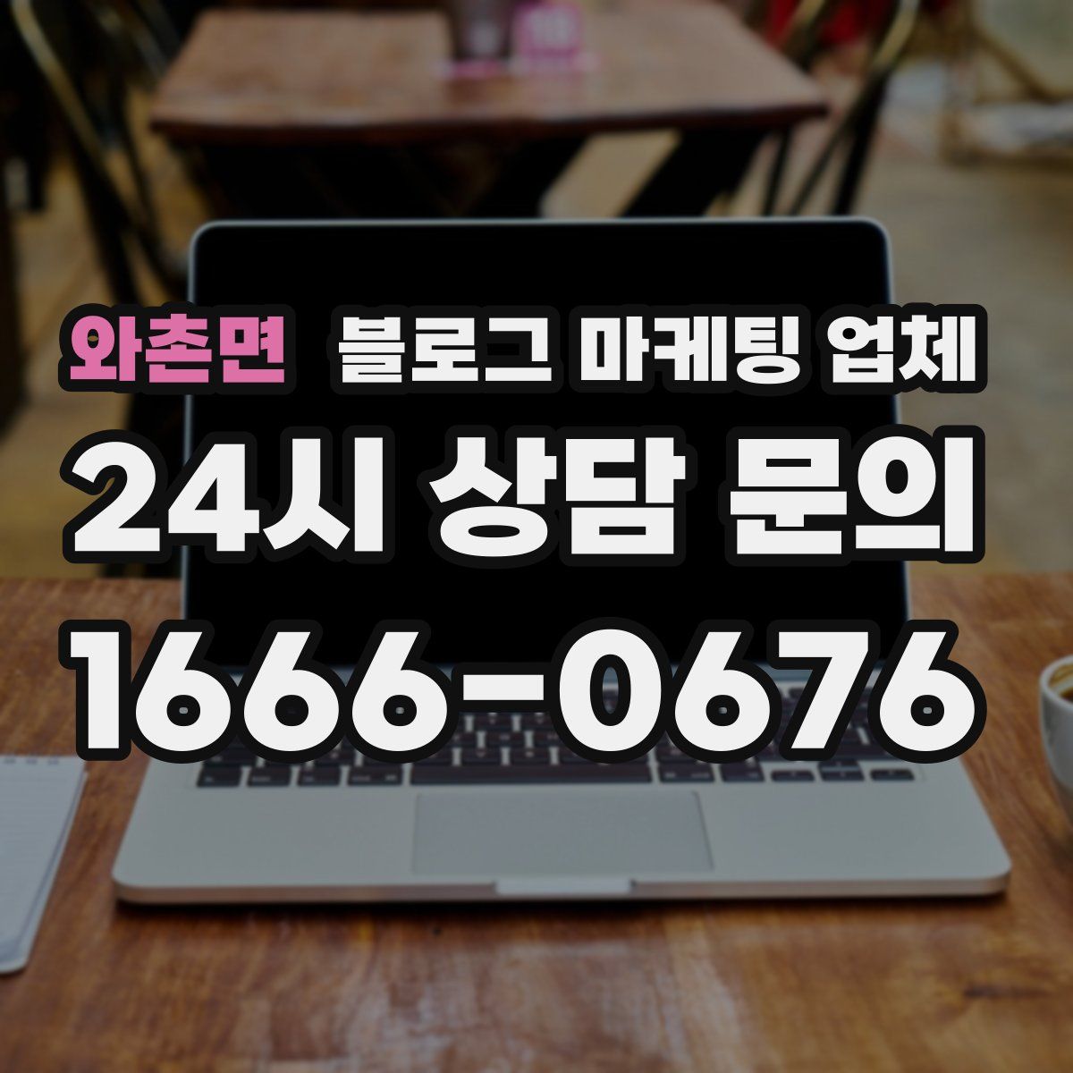 와촌면 블로그 마케팅 업체