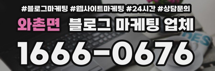 와촌면 블로그 마케팅 업체