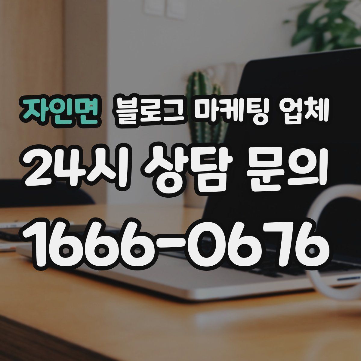 자인면 블로그 마케팅 업체