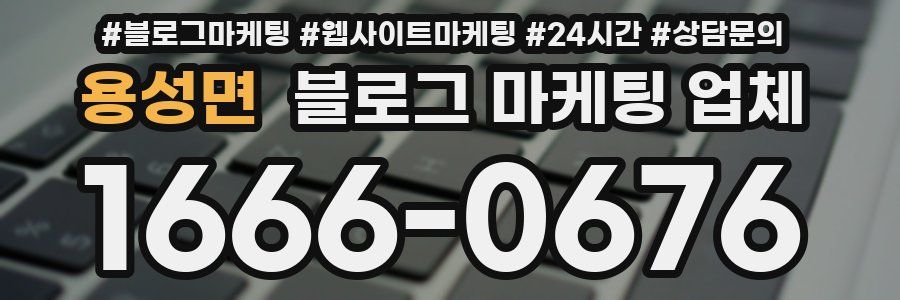 용성면 블로그 마케팅 업체