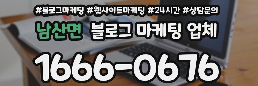 남산면 블로그 마케팅 업체