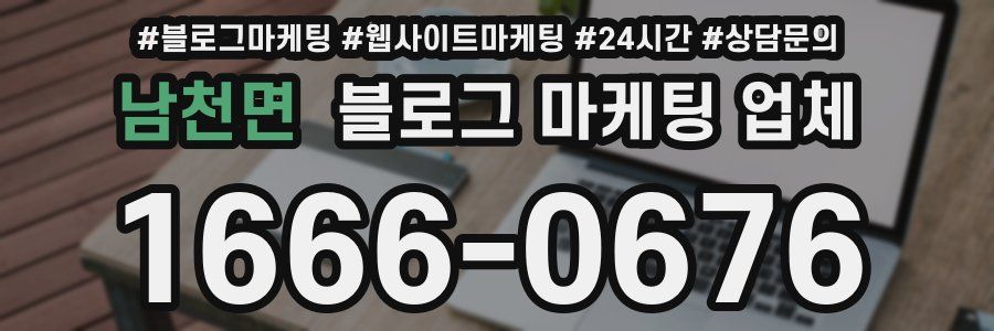 남천면 블로그 마케팅 업체