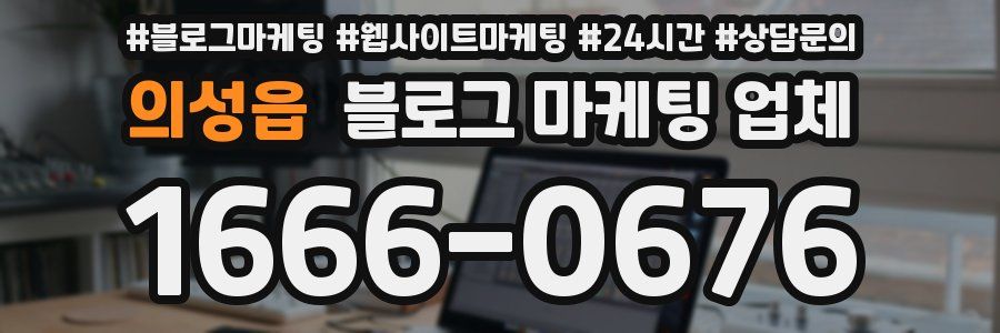 의성읍 블로그 마케팅 업체