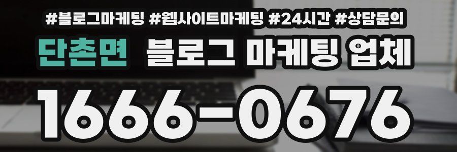 단촌면 블로그 마케팅 업체