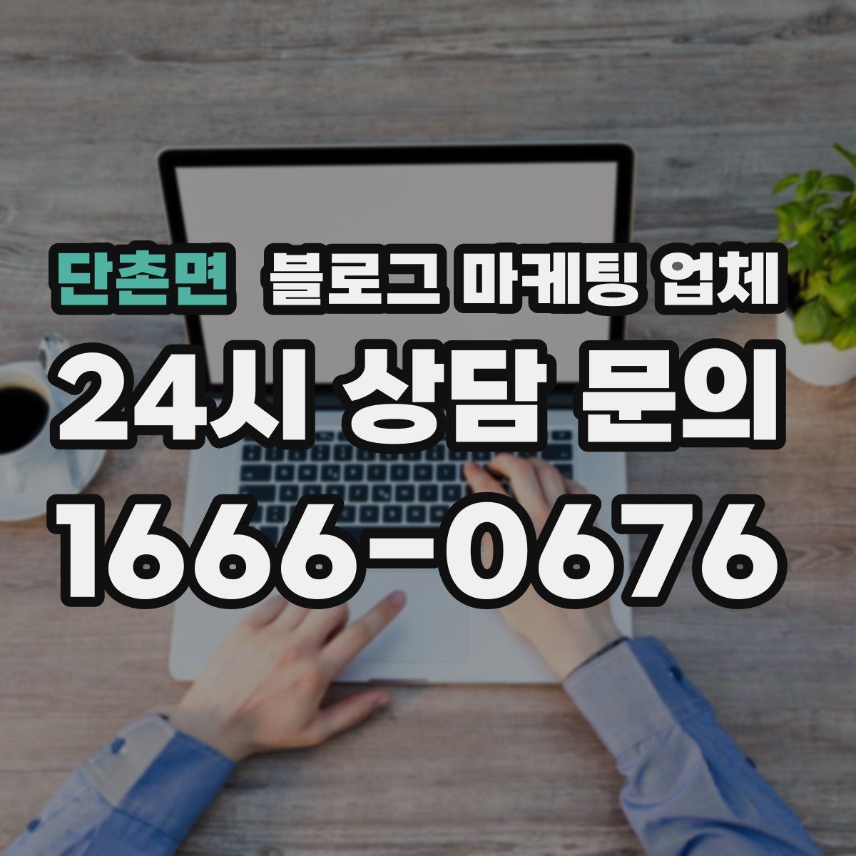 단촌면 블로그 마케팅 업체