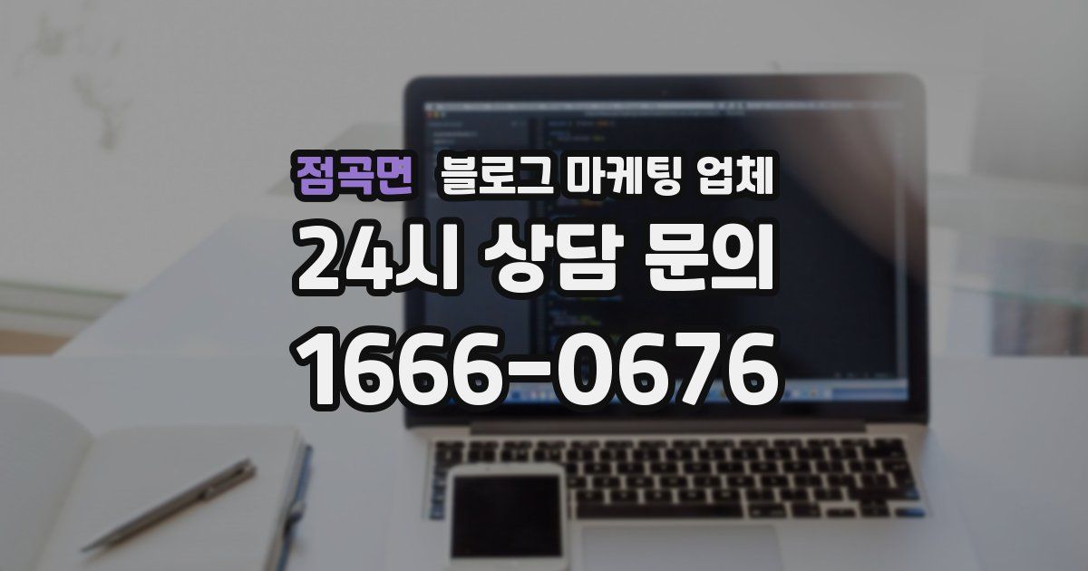점곡면 블로그 마케팅 업체