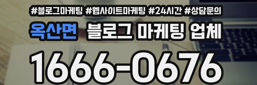옥산면 블로그 마케팅 업체