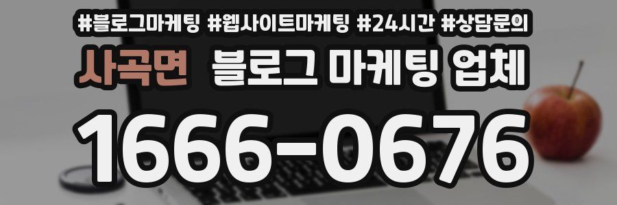 사곡면 블로그 마케팅 업체