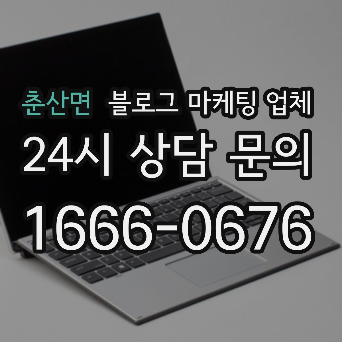 춘산면 블로그 마케팅 업체