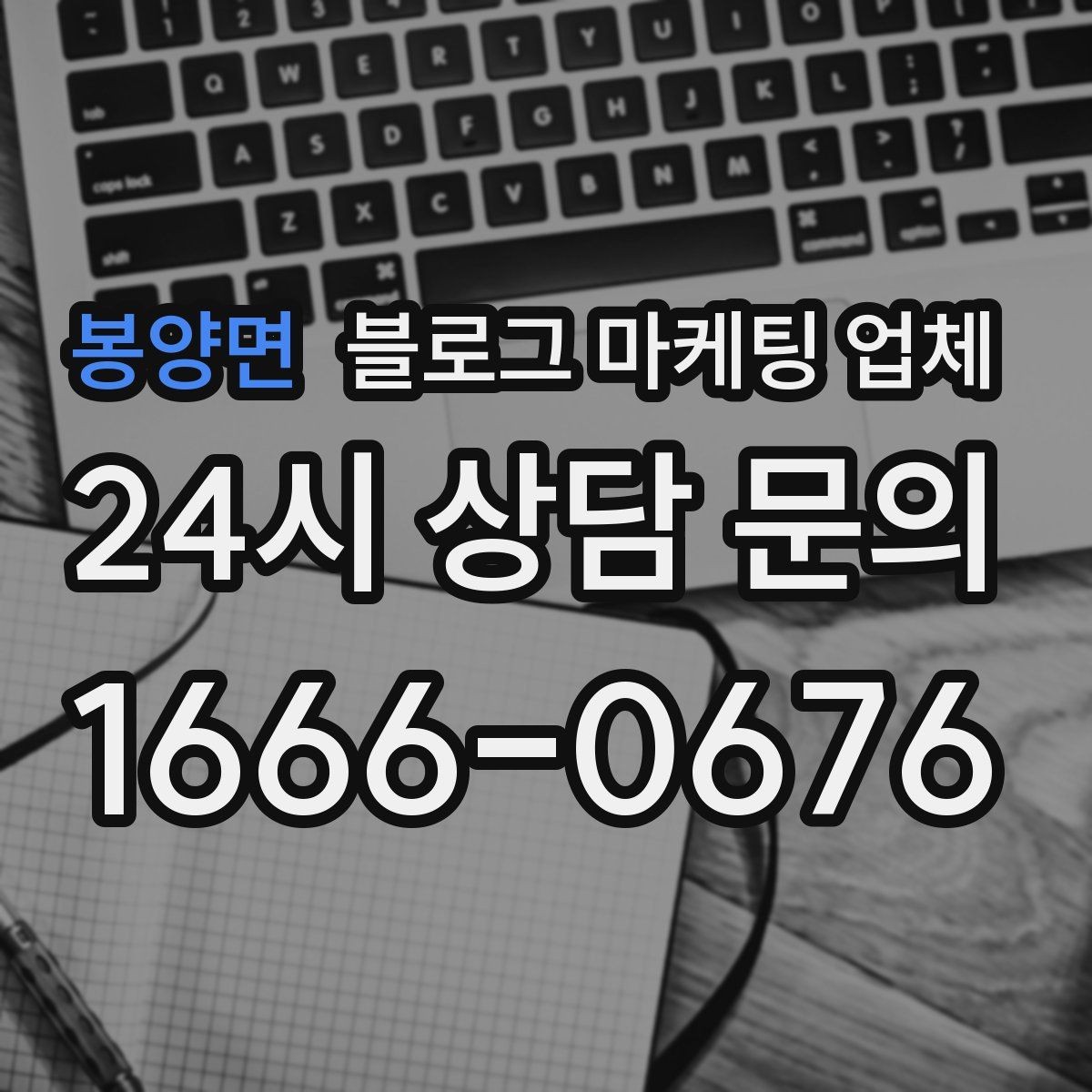 봉양면 블로그 마케팅 업체 선정에 도움이 되는 기준