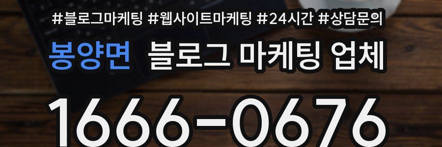 봉양면 블로그 마케팅 업체