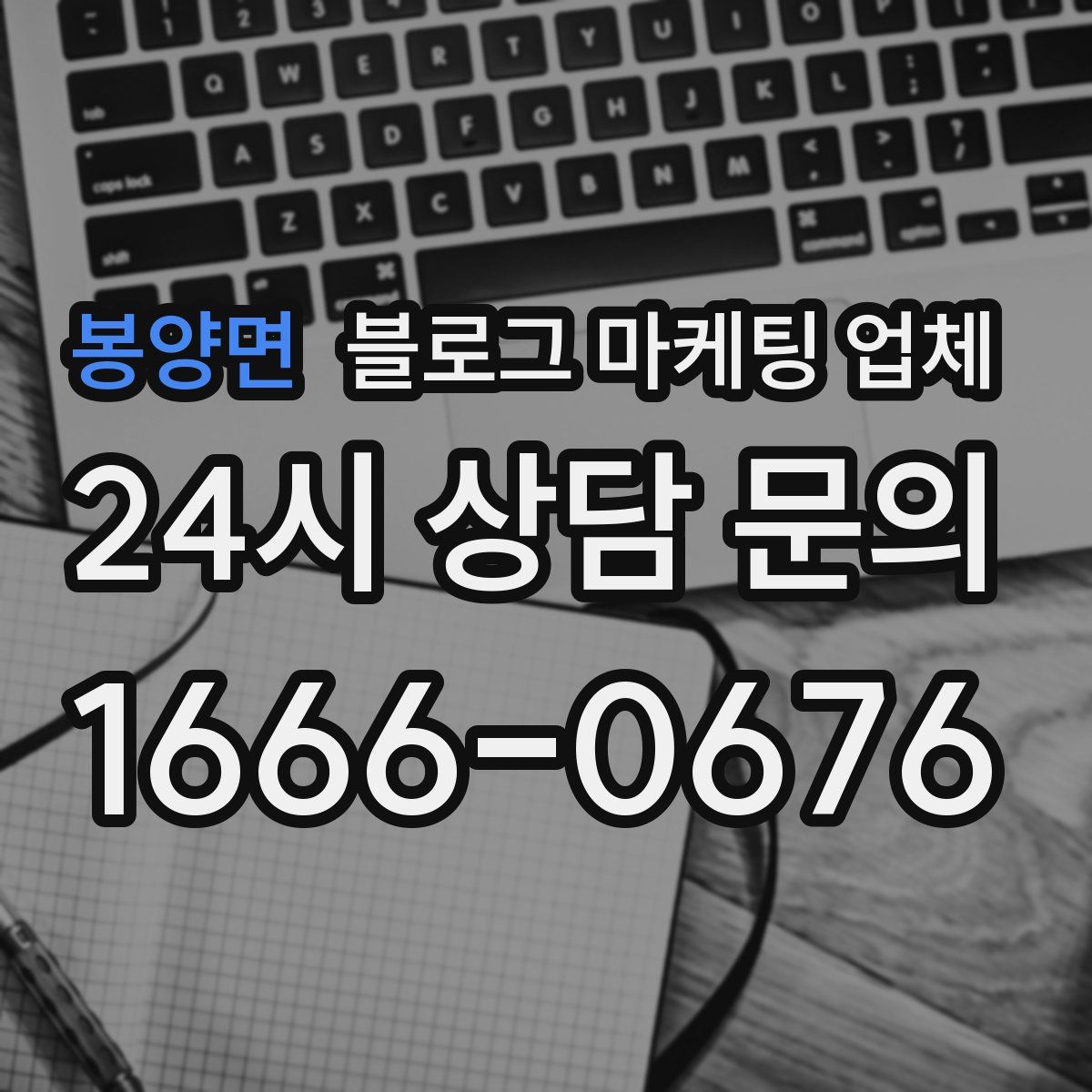 봉양면 블로그 마케팅 업체