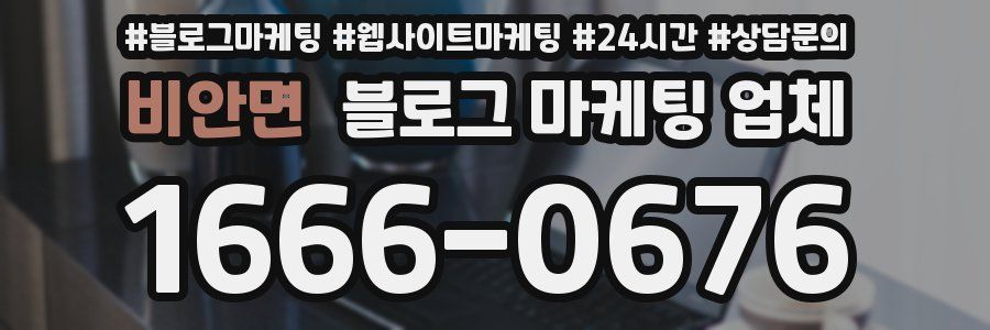 비안면 블로그 마케팅 업체