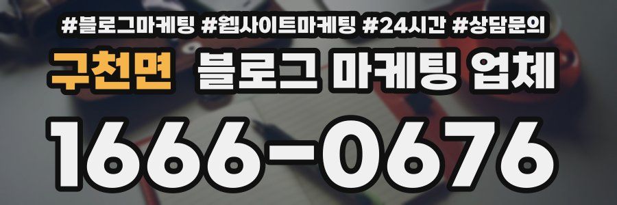 구천면 블로그 마케팅 업체