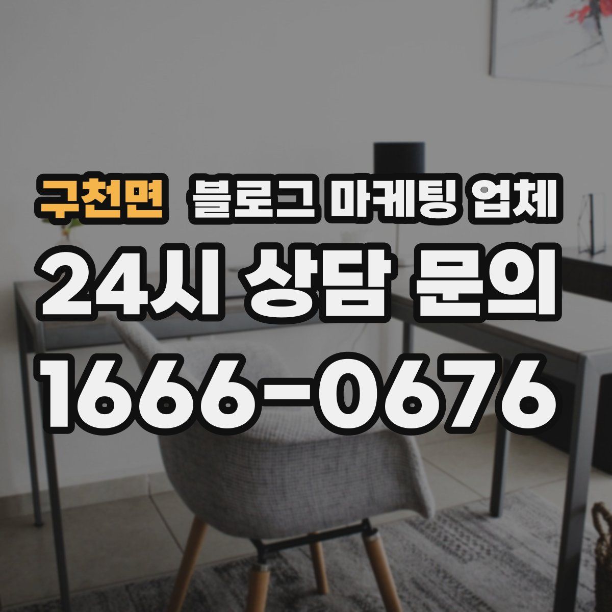 구천면 블로그 마케팅 업체