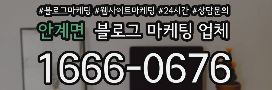 안계면 블로그 마케팅 업체